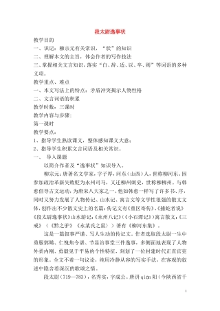 16.段太尉逸事状 教案