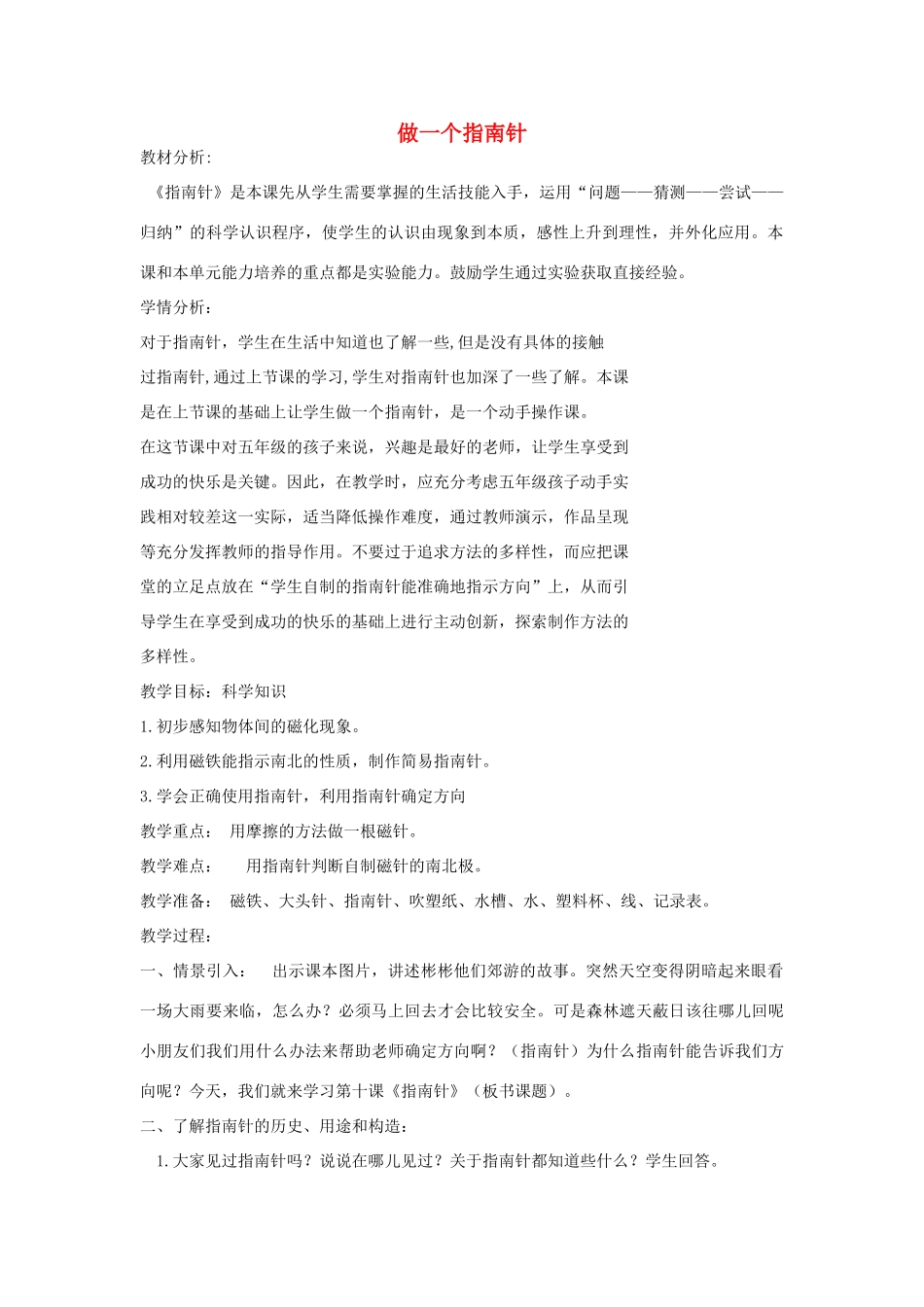 二年级科学下册 磁铁 5做一个指南针教案 教科版-教科版小学二年级下册自然科学教案_第1页