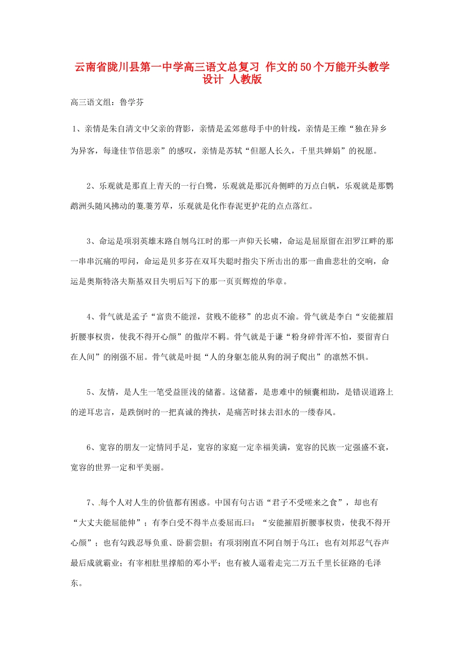 云南省陇川县第一中学高三语文总复习 作文的50个万能开头教学设计 人教版_第1页