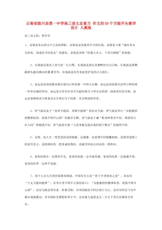 云南省陇川县第一中学高三语文总复习 作文的50个万能开头教学设计 人教版