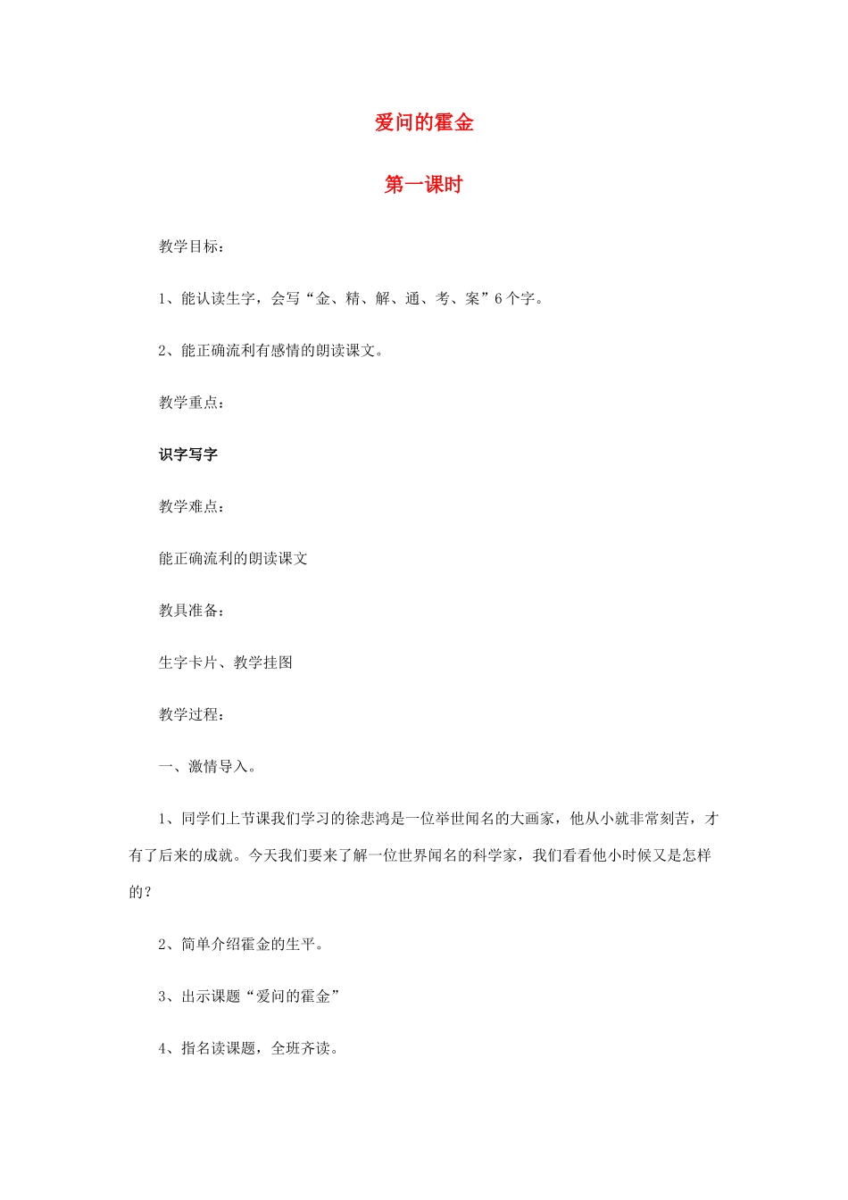 二年级语文上册 爱问的霍金教案 鄂教版-鄂教版小学二年级上册语文教案_第1页