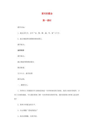 二年级语文上册 爱问的霍金教案 鄂教版-鄂教版小学二年级上册语文教案