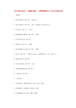 2012高中语文《荆轲刺秦王》文言文知识归纳复习教案 新人教版必修1