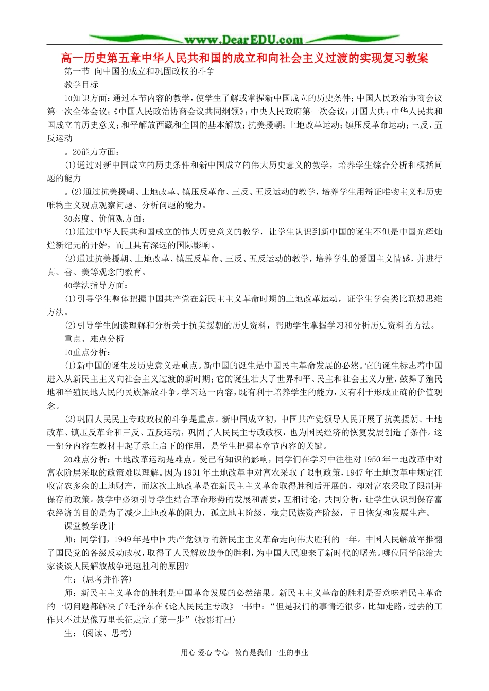 高一历史第五章中华人民共和国的成立和向社会主义过渡的实现复习教案_第1页