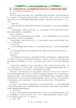 高一历史第五章中华人民共和国的成立和向社会主义过渡的实现复习教案