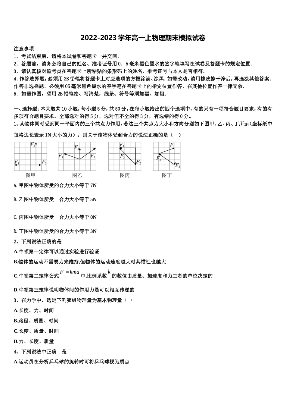 2022-2023学年黑龙江省齐齐哈尔市龙江二中物理高一上期末学业水平测试模拟试题含解析_第1页