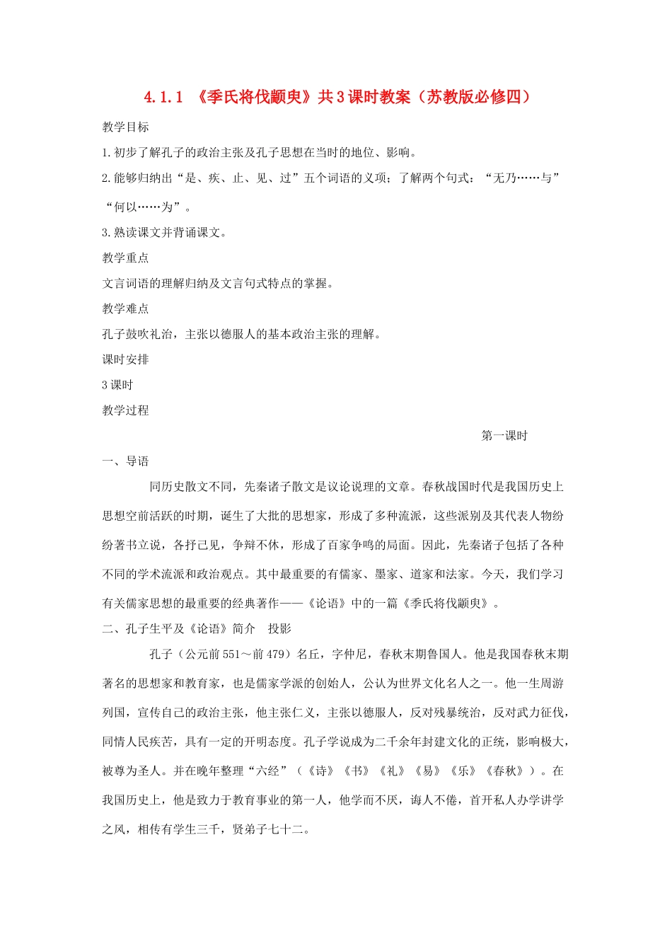 2012高中语文 4.1.1季氏将伐颛臾10教案 苏教版必修4_第1页