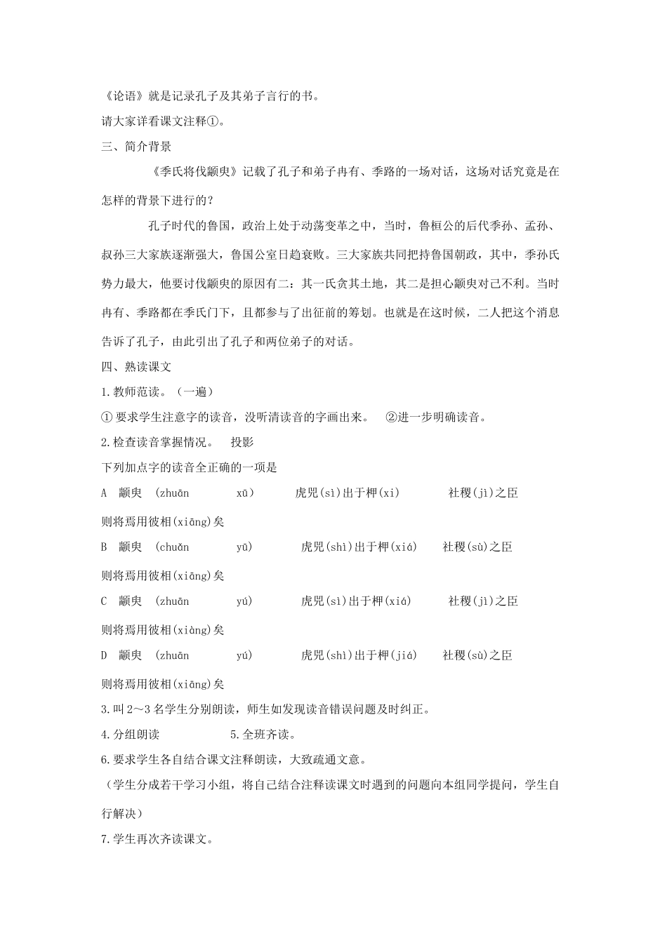 2012高中语文 4.1.1季氏将伐颛臾10教案 苏教版必修4_第2页