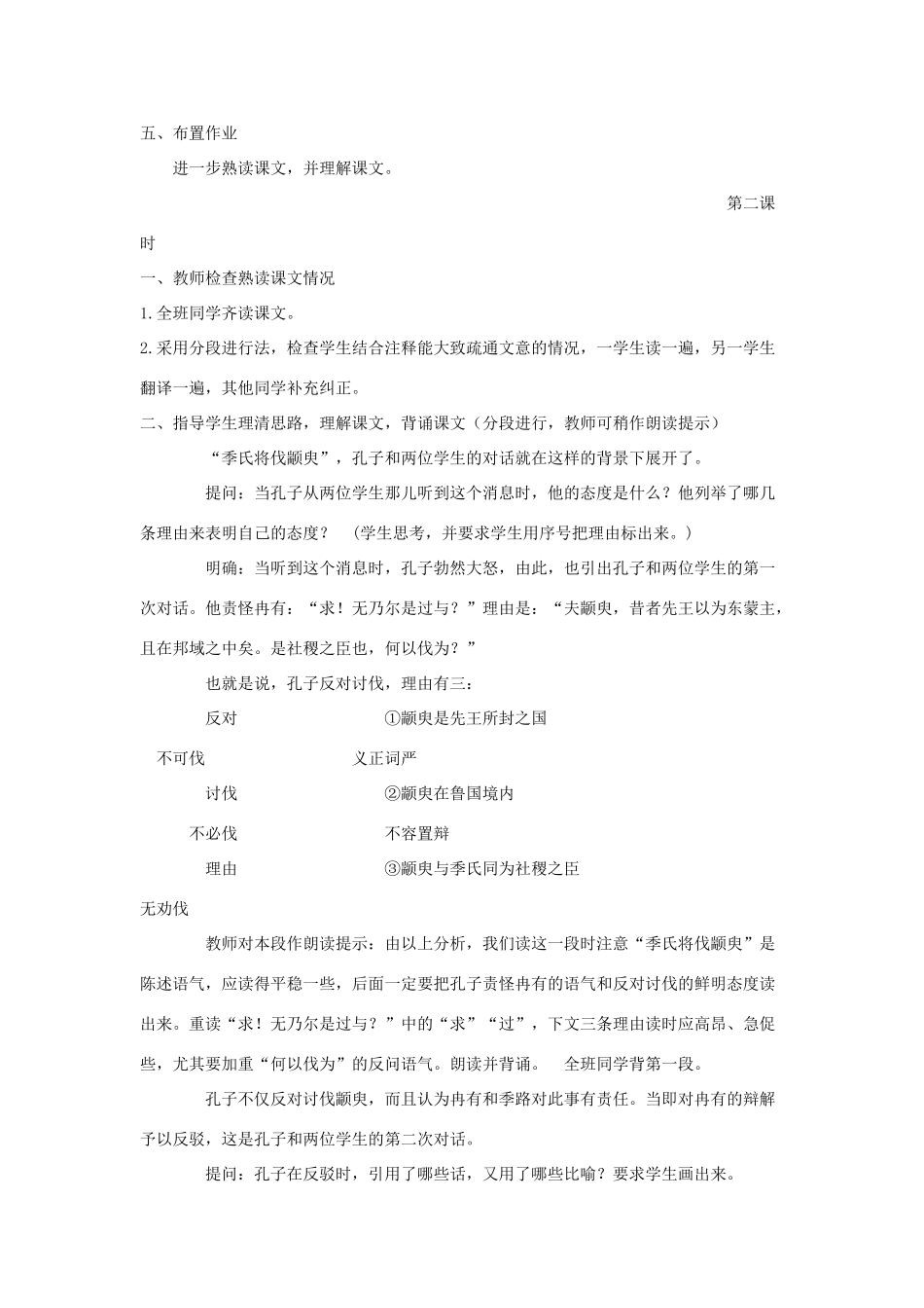 2012高中语文 4.1.1季氏将伐颛臾10教案 苏教版必修4_第3页