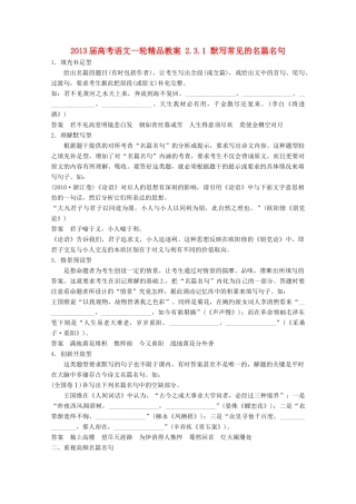 2013届高考语文一轮精品教案 2.3.1 默写常见的名篇名句