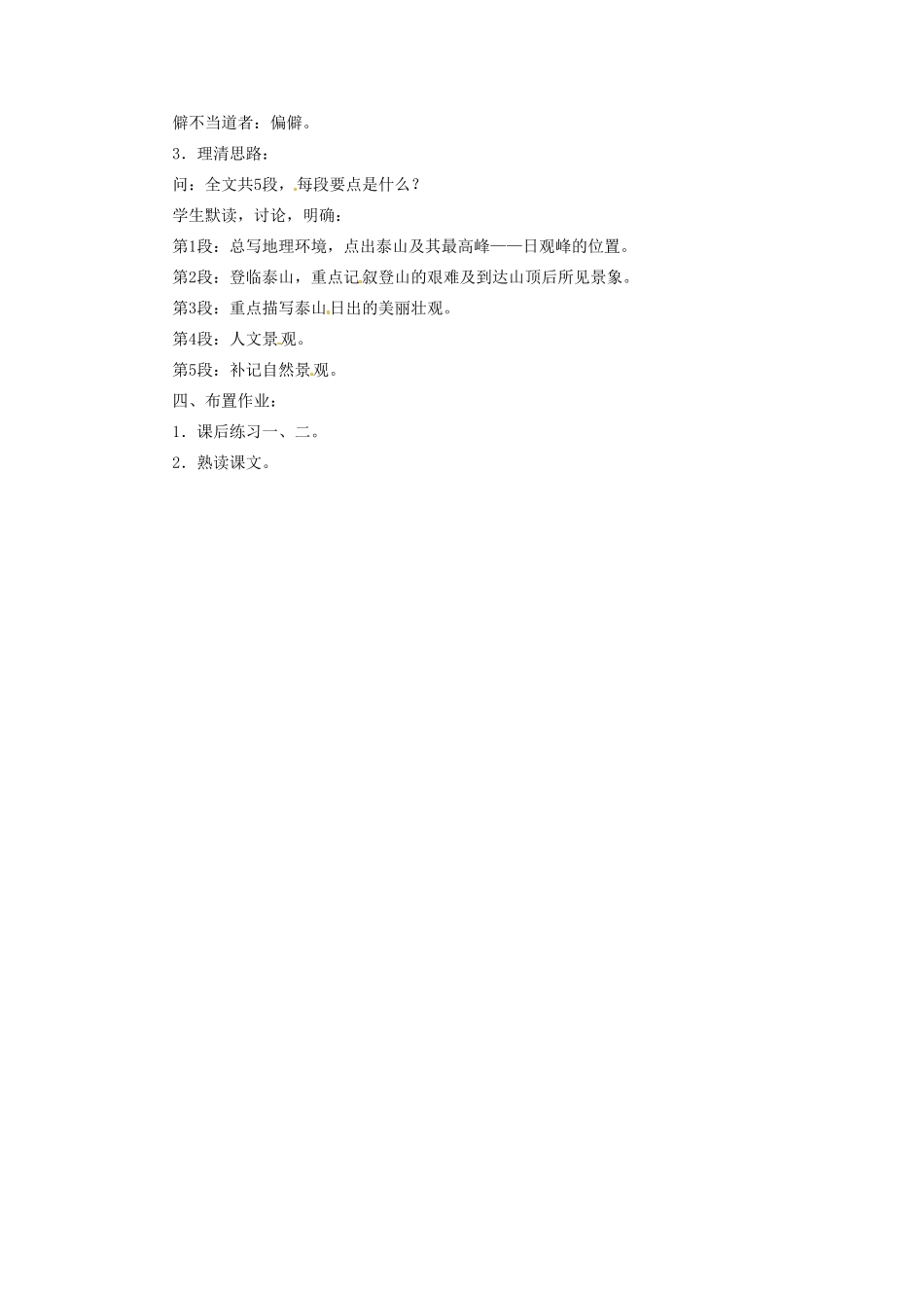 重庆市第十八中学高一语文 第三册《登泰山记（第一课时）》教案 新人教版_第2页