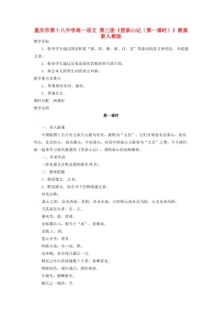 重庆市第十八中学高一语文 第三册《登泰山记（第一课时）》教案 新人教版