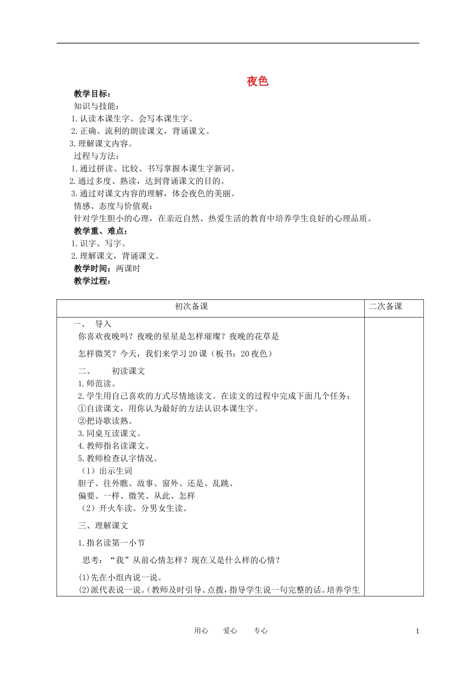 一年级语文下册 夜色 1教案 冀教版_第1页