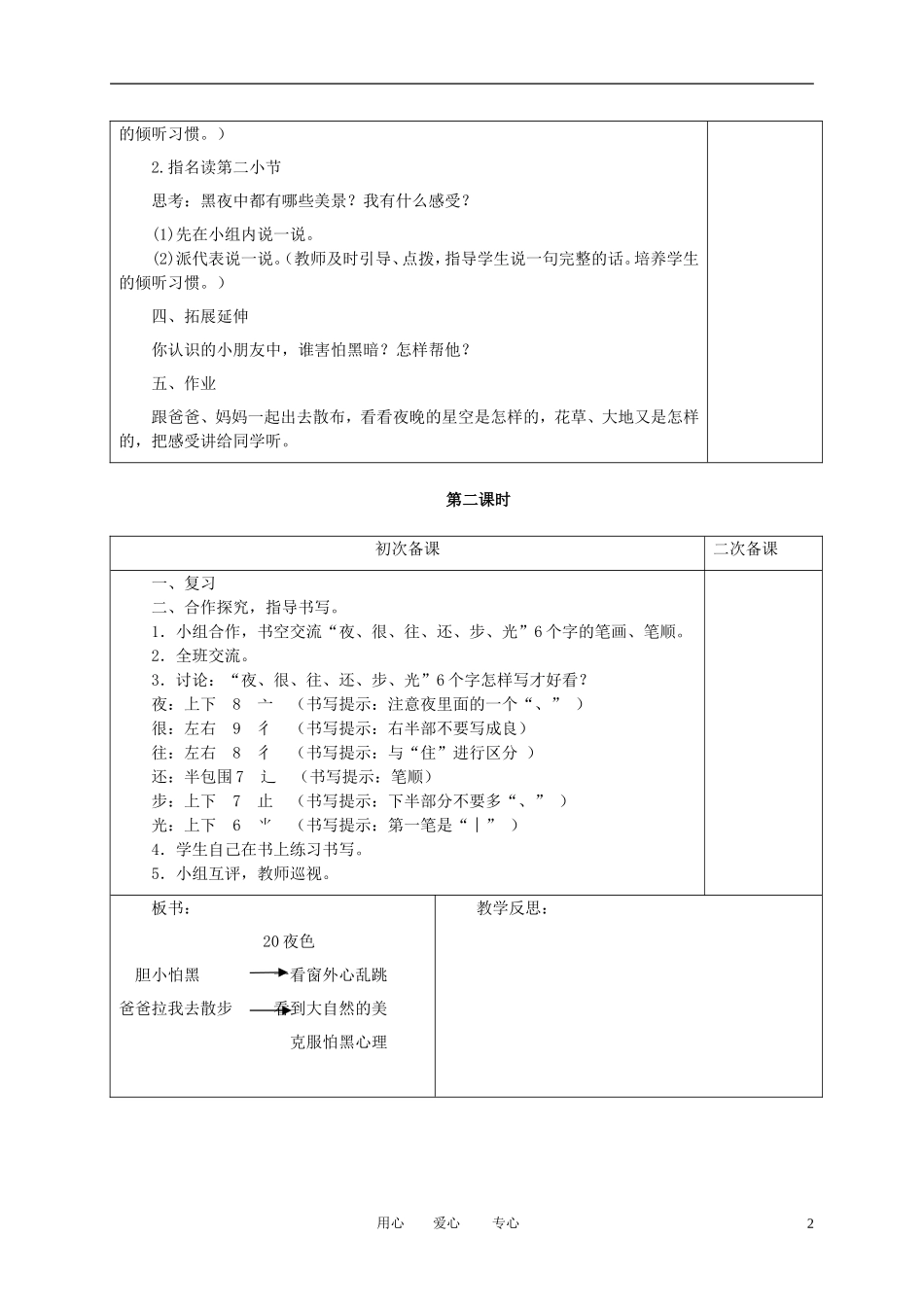 一年级语文下册 夜色 1教案 冀教版_第2页