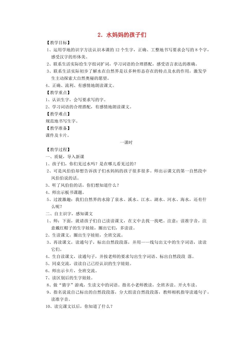 二年级语文上册 第二单元 2 水妈妈的孩子们教案 西师大版-西师大版小学二年级上册语文教案_第1页