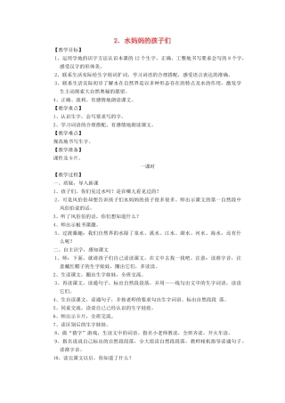 二年级语文上册 第二单元 2 水妈妈的孩子们教案 西师大版-西师大版小学二年级上册语文教案