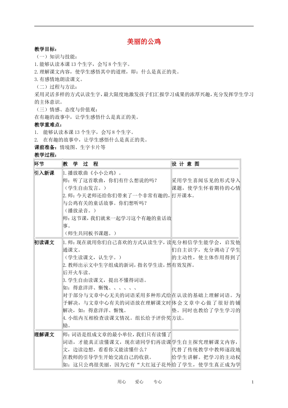 二年级语文下册 美丽的公鸡教案 冀教版_第1页