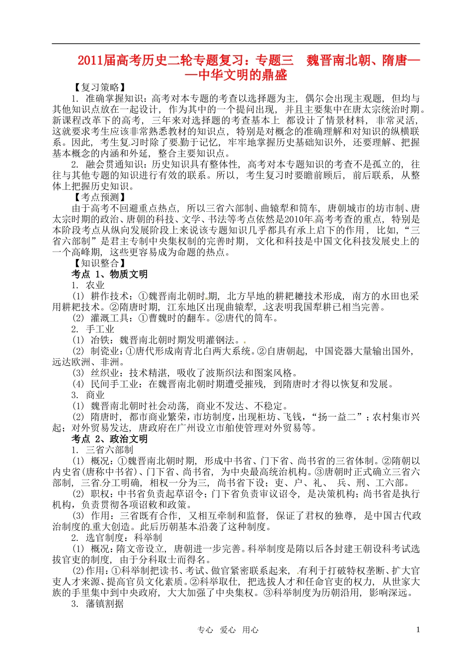 2011届高考历史二轮专题复习 专题三 魏晋南北朝、隋唐——中华文明的鼎盛教案 新人教版_第1页