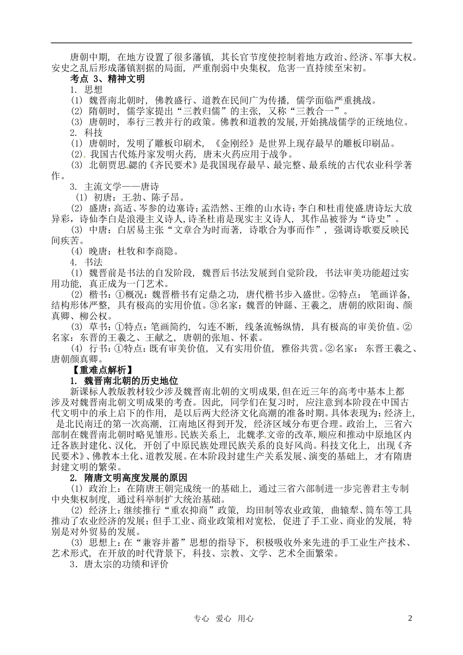 2011届高考历史二轮专题复习 专题三 魏晋南北朝、隋唐——中华文明的鼎盛教案 新人教版_第2页