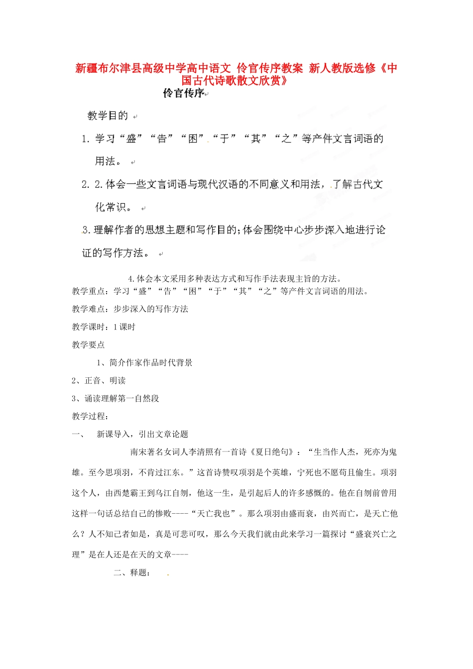新疆布尔津县高级中学高中语文 伶官传序教案 新人教版选修《中国古代诗歌散文欣赏》_第1页