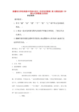 新疆布尔津县高级中学高中语文 伶官传序教案 新人教版选修《中国古代诗歌散文欣赏》