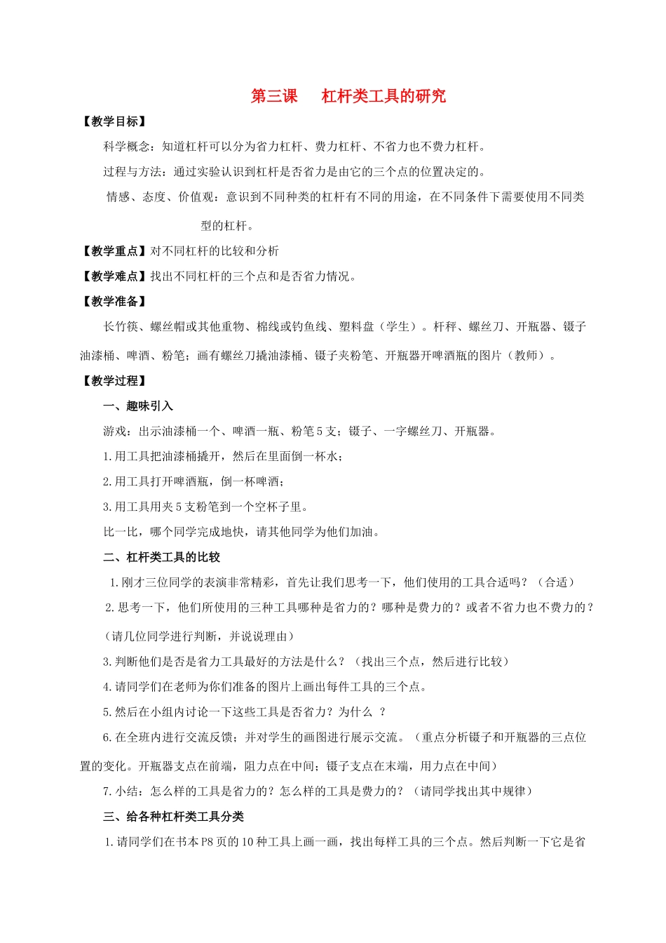 六年级科学上册 杠杆类工具的研究教案 教科版_第1页
