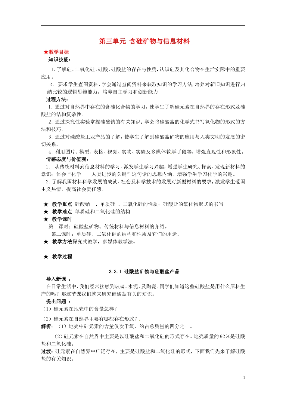 2013-2014学年高中化学 3.3.1 硅酸盐矿物与硅酸盐产品教案2 苏教版必修1_第1页