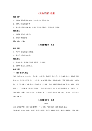 2011年高中语文 4.19《元曲三首》教案 粤教版必修3