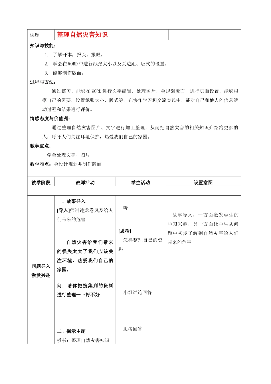 六年级信息技术上册 第9课整理自然灾害知识教案 北京版_第1页