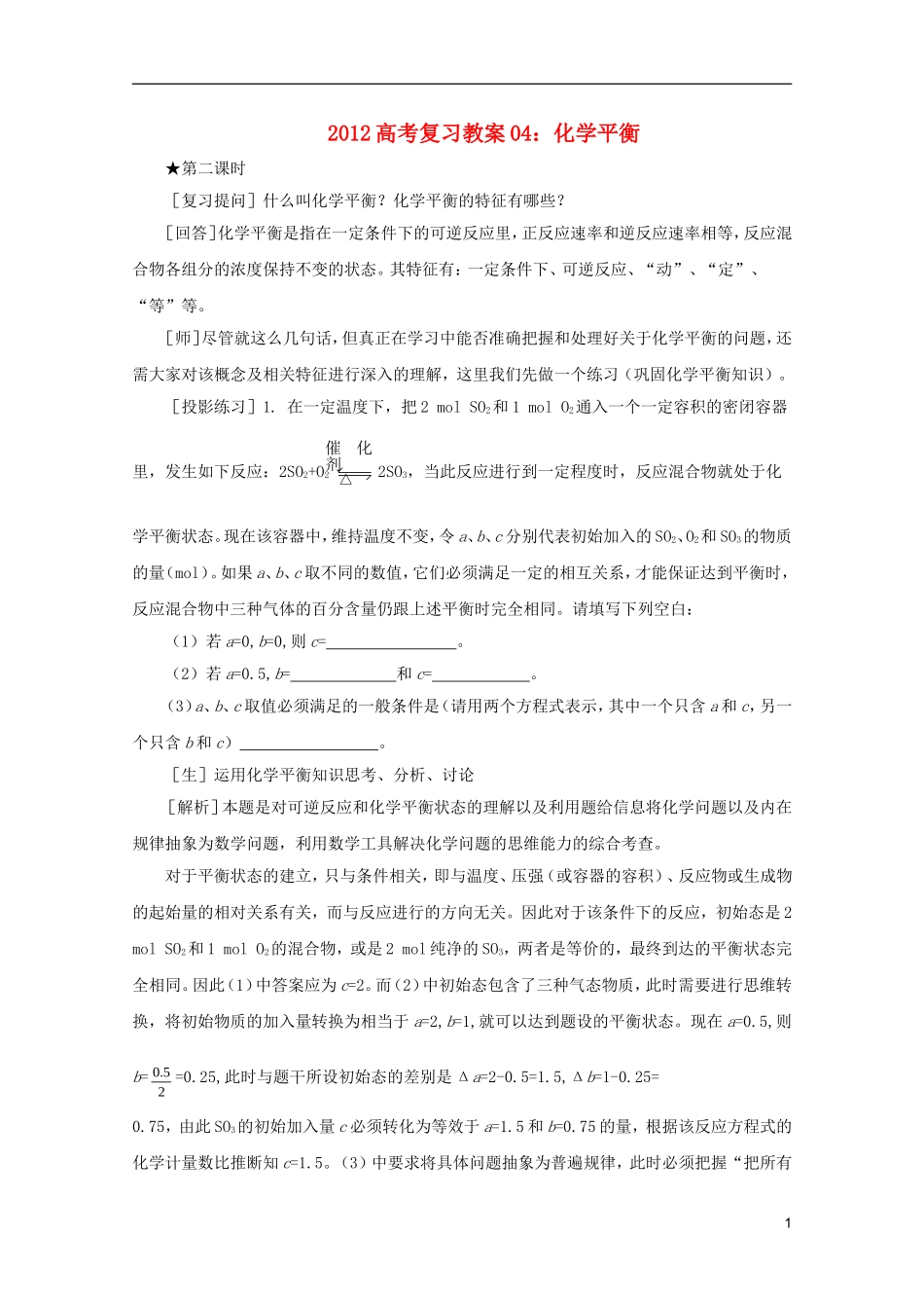 2012高考化学 04 化学平衡复习教案_第1页