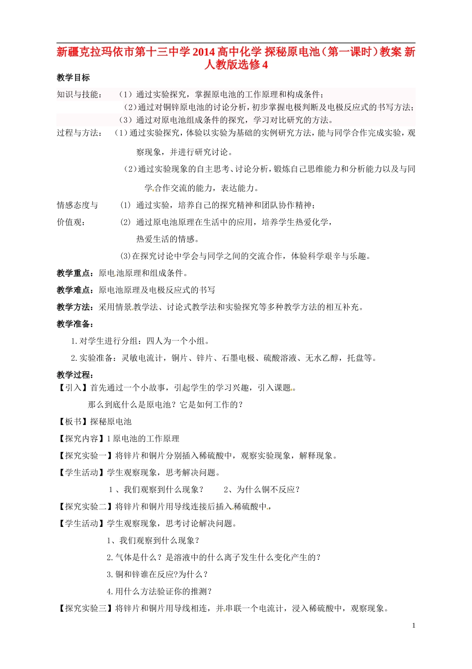 新疆克拉玛依市第十三中学2014高中化学 探秘原电池（第一课时）教案 新人教版选修4_第1页