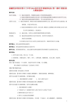 新疆克拉玛依市第十三中学2014高中化学 探秘原电池（第一课时）教案 新人教版选修4