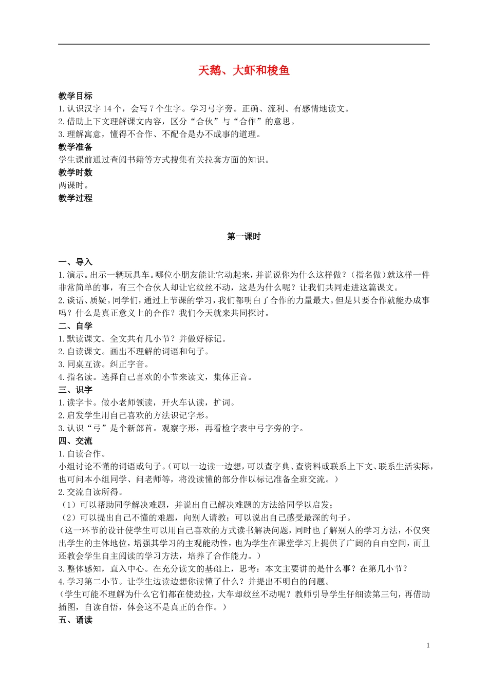 二年级语文上册 天鹅、大虾和梭鱼 4教案 语文S版_第1页