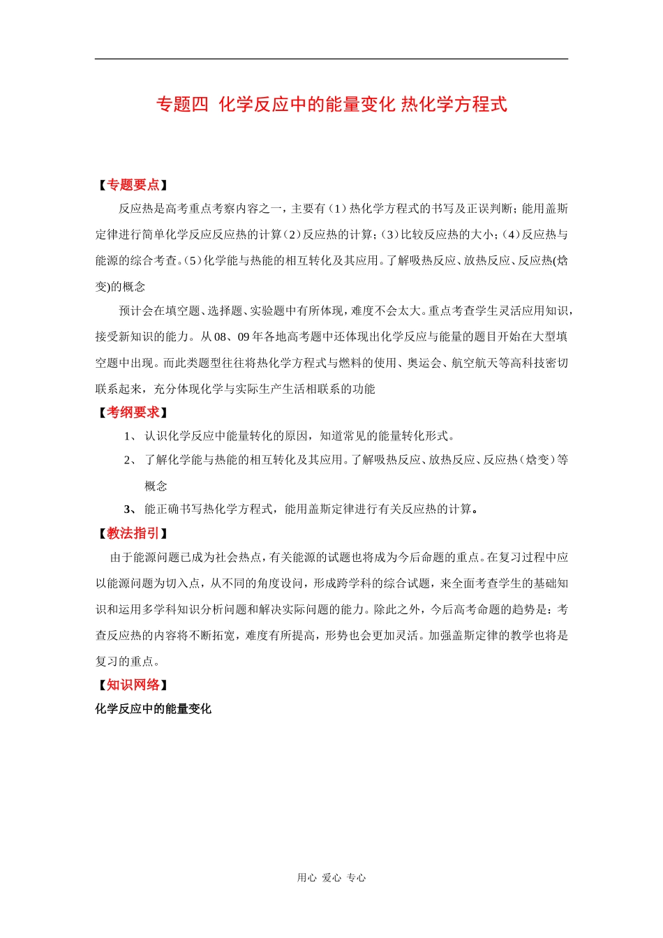 2010高中化学高考二轮复习教案：专题四《化学反应中的能量变化 热化学方程式》_第1页