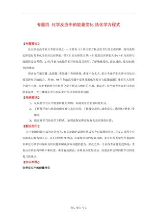 2010高中化学高考二轮复习教案：专题四《化学反应中的能量变化 热化学方程式》