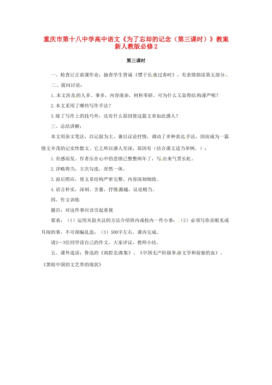 重庆市第十八中学高中语文《为了忘却的记念（第三课时）》教案  新人教版必修2_第1页