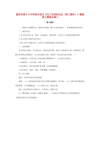 重庆市第十八中学高中语文《为了忘却的记念（第三课时）》教案  新人教版必修2