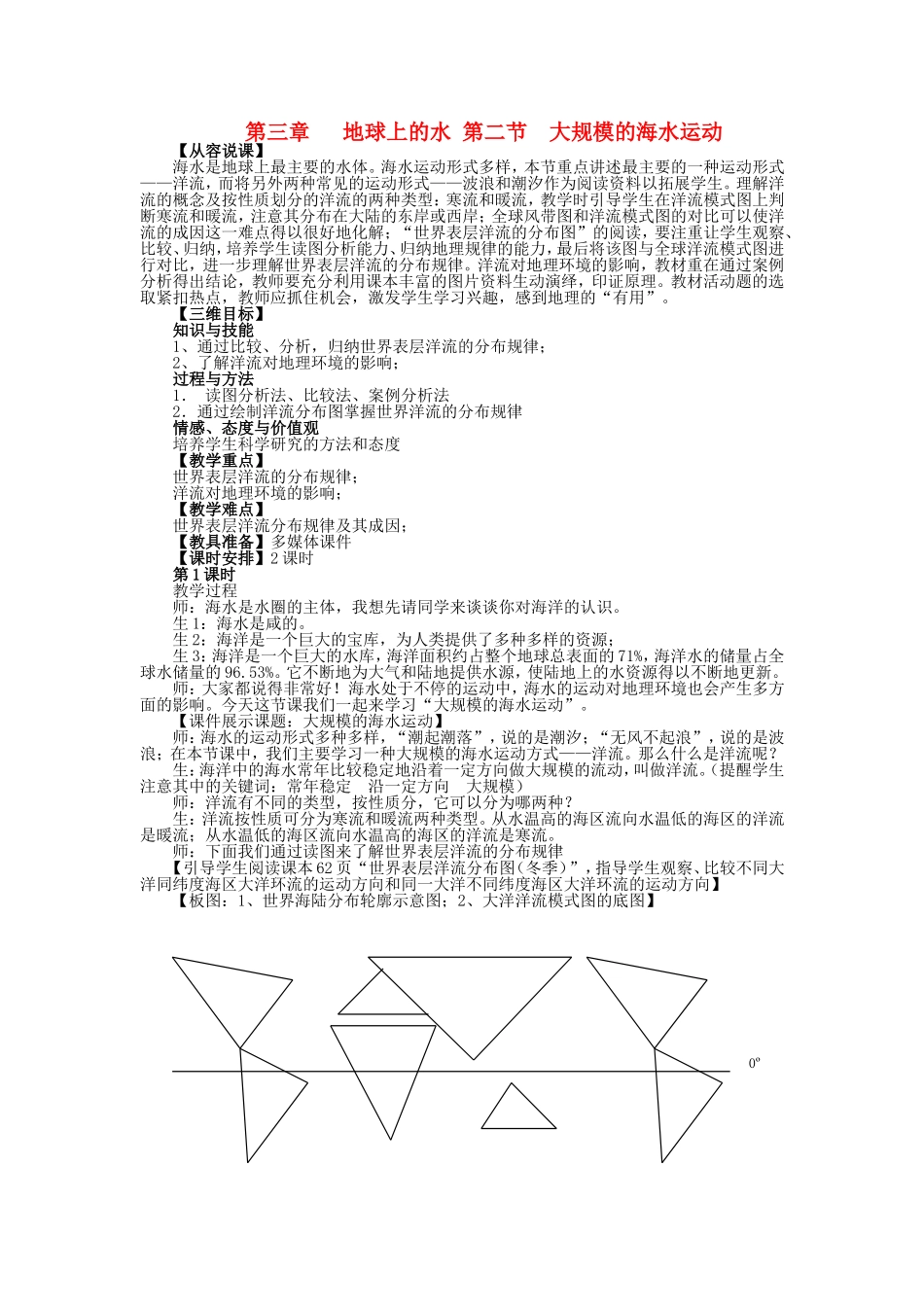 山西省运城市康杰中学高中地理 3.2 大规模的海水运动课堂实录 新人教版必修1_第1页