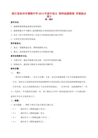 浙江省杭州市塘栖中学2014年高中语文 物种起源教案 苏教版必修5