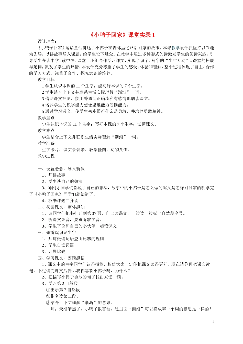 二年级语文上册 小鸭子回家（1）教案 北师大版_第1页