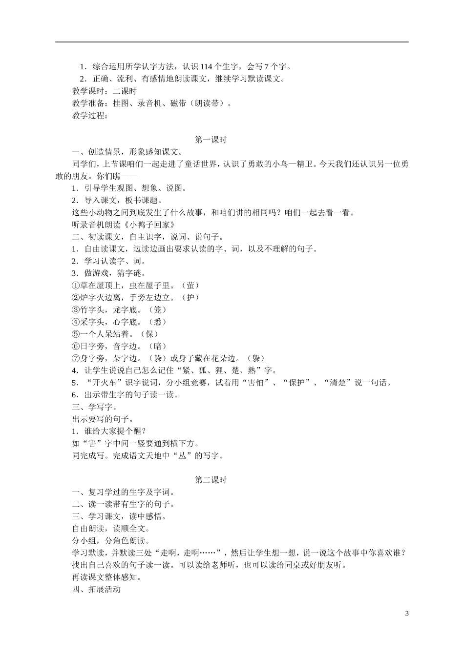 二年级语文上册 小鸭子回家（1）教案 北师大版_第3页