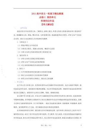 2011年高考语文一轮复习 第四单元《科普科幻作品》教案 新人教版必修3