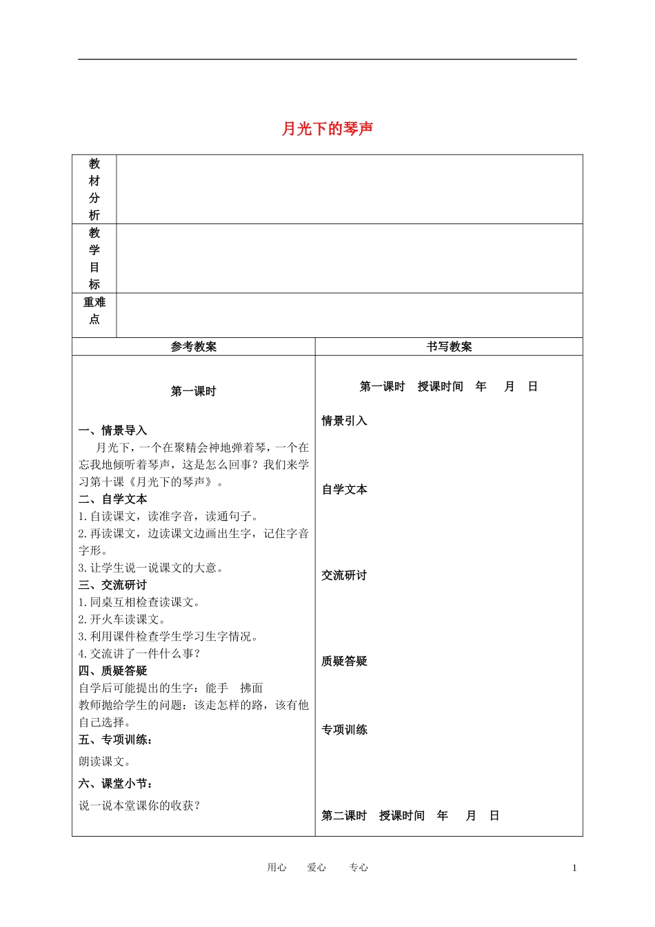 二年级语文下册 月光下的琴声 2教案 冀教版_第1页