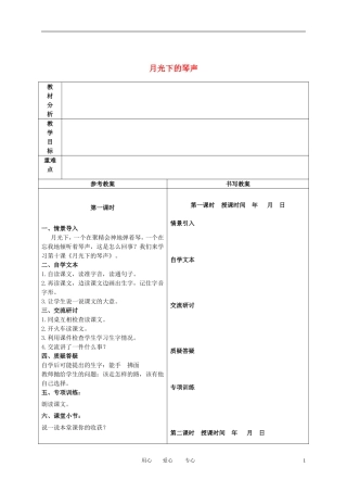 二年级语文下册 月光下的琴声 2教案 冀教版