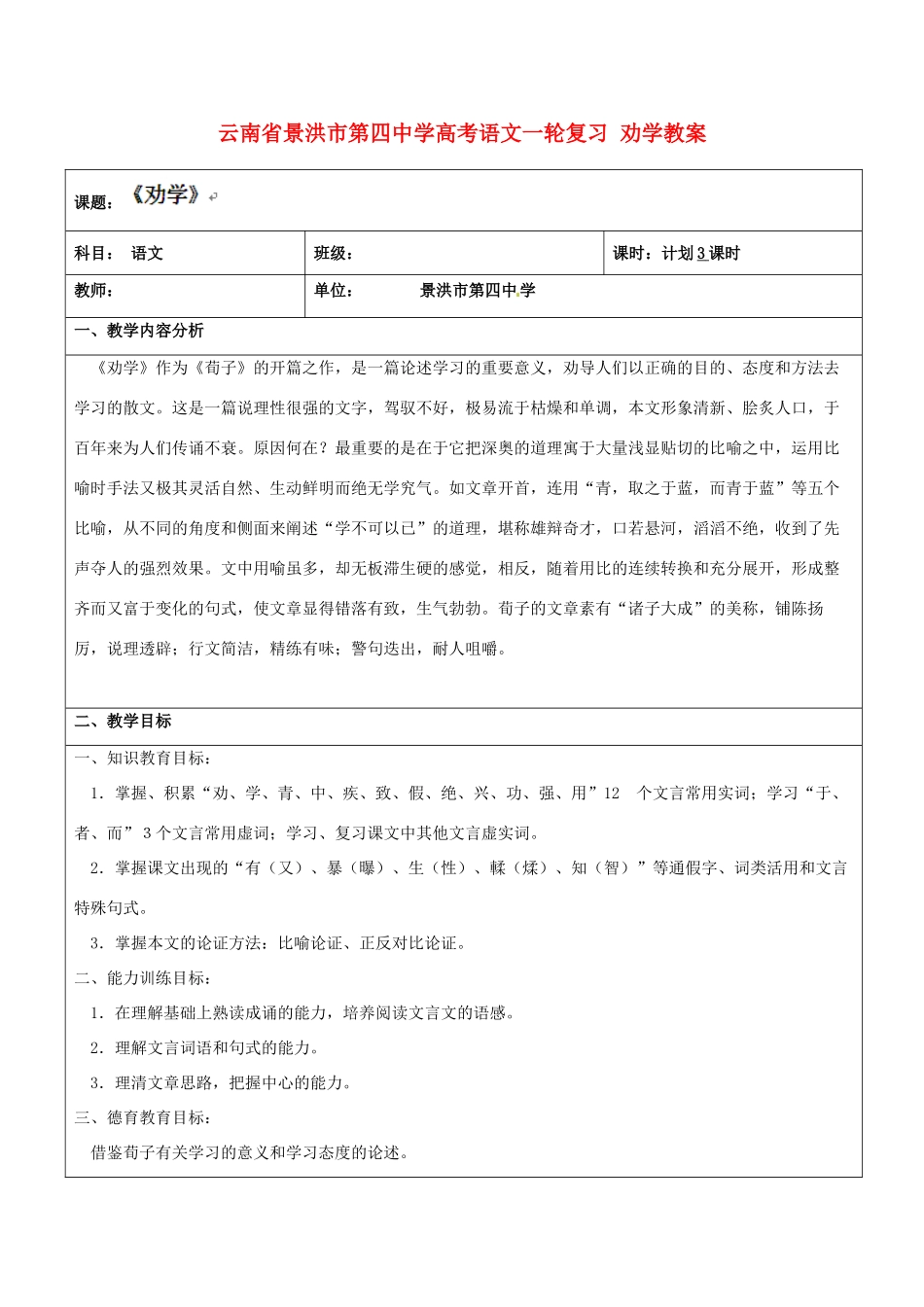 云南省景洪市第四中学高考语文一轮复习 劝学教案_第1页