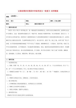 云南省景洪市第四中学高考语文一轮复习 劝学教案
