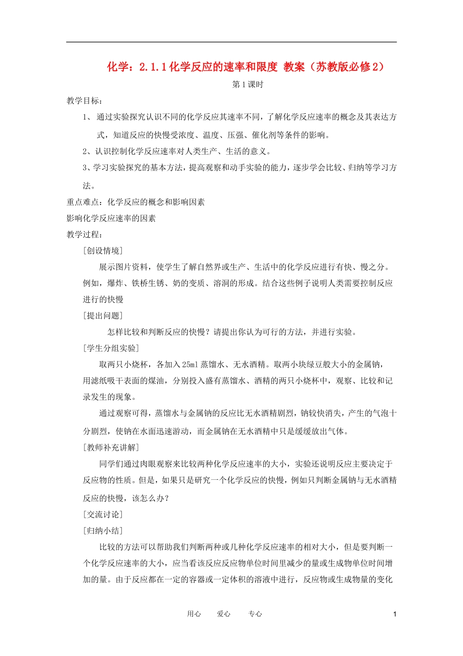 2012高中化学 2.1.1化学反应的速率和限度教案 苏教版必修2_第1页