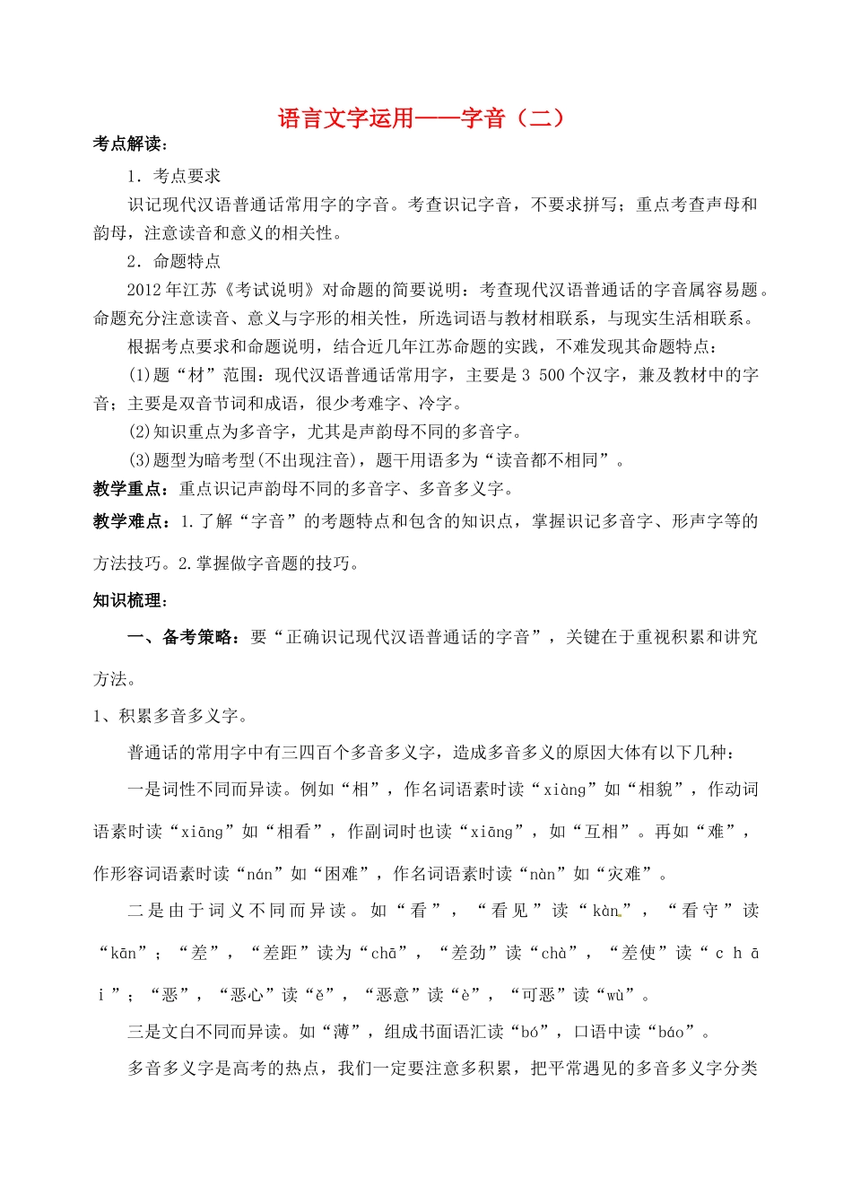 2013版高三语文总复习 语言文字运用—字音（二）新人教版_第1页