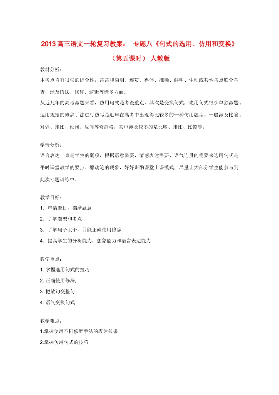 2013高三语文一轮复习 专题八《句式的选用、仿用和变换》（第五课时）教案 新人教版_第1页