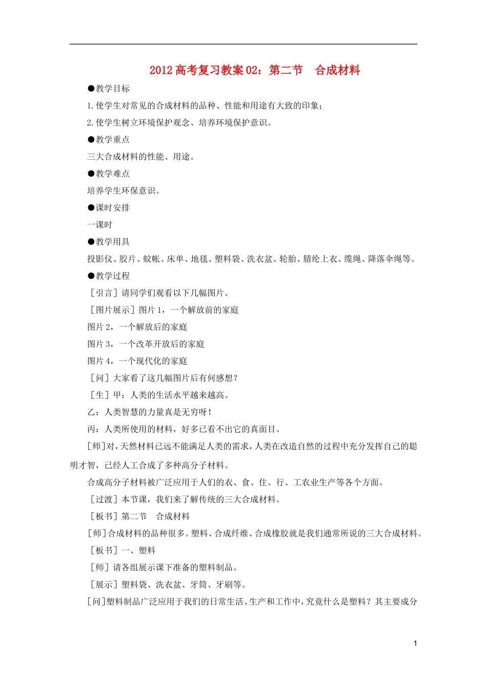 2012高考化学 02 合成材料复习教案_第1页